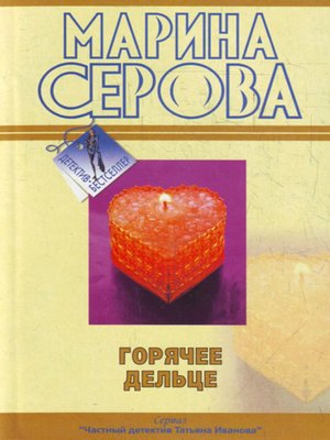 cover image of Горячее дельце